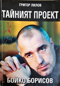 Тайният проект Бойко Борисов