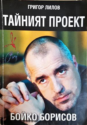 Тайният проект Бойко Борисов