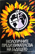 Екологичните предизвикателства на бъдещето