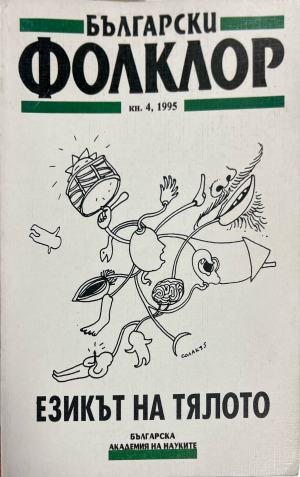 Български фолклор. Кн. 4 / 1995