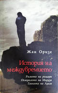 История на междувремието - Жан Оризе