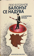Балонът се надува – Пею Богданов, корица
