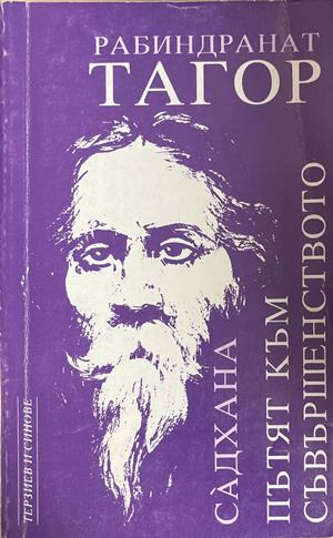 Садхана: Пътят към съвършенството - Рабиндранат Тагор