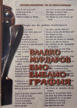 Владко Мурдаров. Био-библиография - Ефросина Ангелова-Пенкова