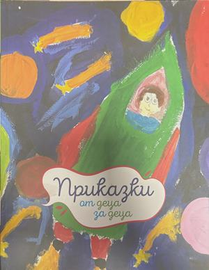 Приказки от деца за деца - Колектив