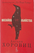 Мозайка от убийства - Антъни Хоровиц