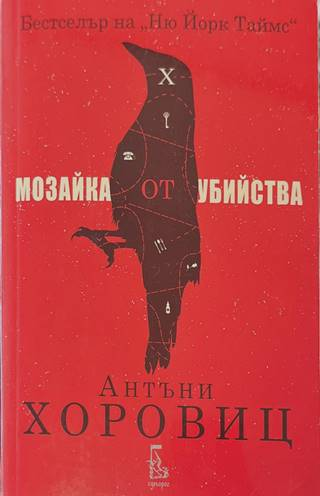 Мозайка от убийства - Антъни Хоровиц