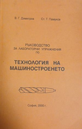 Ръководство за лабораторни упражнения по технология на машиностроенето