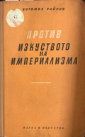 Корица на Против изкуството на империализма от Богомил Райнов