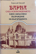 Варна след Освобождението
