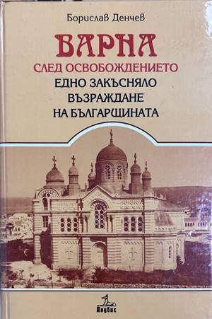 Варна след Освобождението