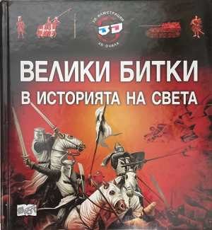 Велики битки в историята на света - корица