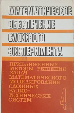 Математическое обеспечение сложного эксперимента. Том 4