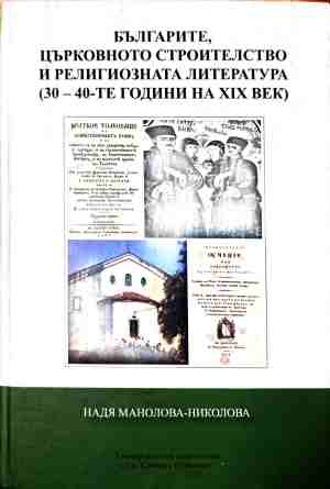 Българите, църковното строителство и религиозната литература (240210261600) - Надя Манолова-Николова