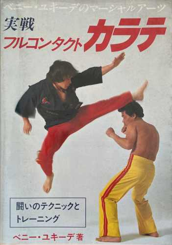 実戦フルコンタクト空手：闘いのテクニックとトレーニング – корица