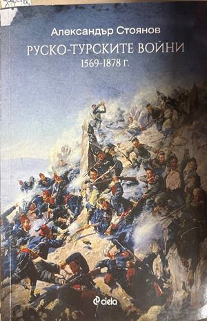 Руско-турските войни (1569-1878 г.) - Александър Стоянов