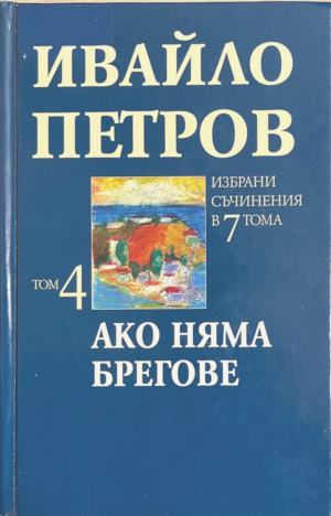 Корица на „Избрани съчинения в седем тома. Том 4: Ако няма брегове“ от Ивайло Петров