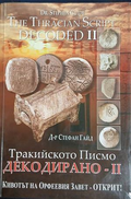 Тракийското писмо декодирано Част 2 – Стефан Гайд