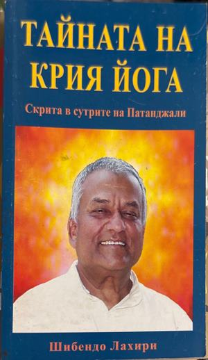 Тайната на Крия Йога - Шебендо Лахири