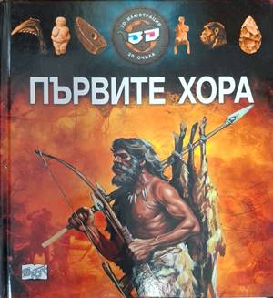 Първите хора – корица