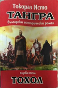 Тангра Том 1 Тохол - корица
