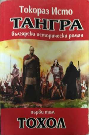 Тангра Том 1 Тохол - корица