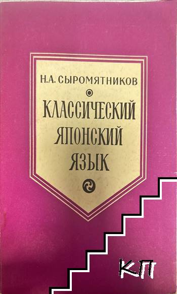 Классический японский язык - Н. А. Сыромятников