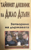 Тайният дневник на Джао Дзъян. Затворник на държавата – корица