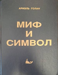 Корица на Миф и символ от Ариэль Голан