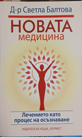 Новата медицина - Д-р Светла Балтова