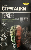 Корица на книгата „Търсене на целта или двадесет и седмата теорема на етиката“