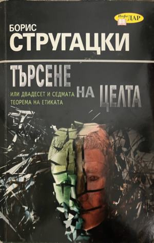 Корица на книгата „Търсене на целта или двадесет и седмата теорема на етиката“