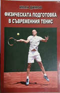 Физическата подготовка в съвременния тенис – Иван Димов, корица