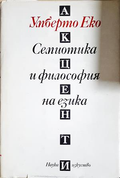 Семиотика и философия на езика - Умберто Еко