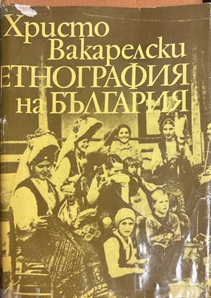 Етнография на България - Христо Вакарелски
