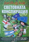 Световната конспирация – Дейвид Айк, корица