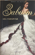 Завист - Ана Годбърсон