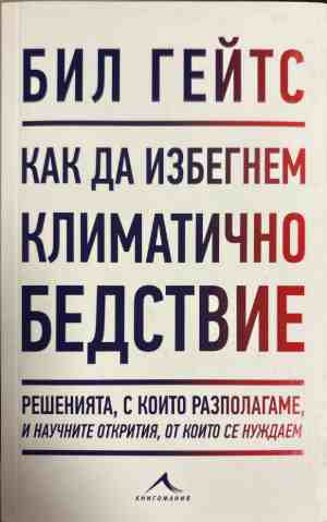 Как да избегнем климатично бедствие - Бил Гейтс