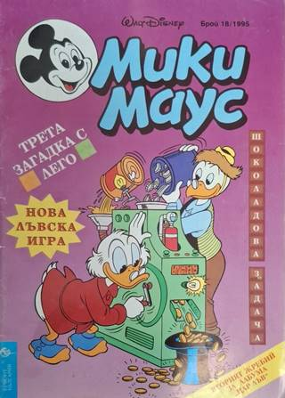Мики Маус Бр. 18 1995