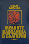 Медните находища в България, Богдан Богданов
