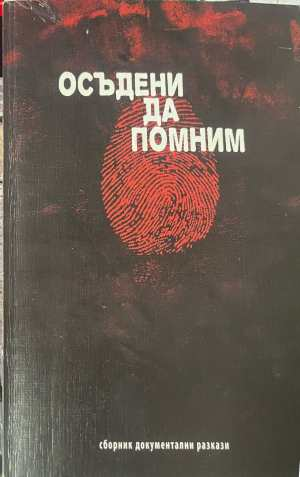 Осъдени да помним - сборник документални разкази