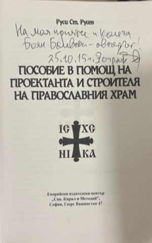 Пособие в помощ на проектанта и строителя на православния храм - автограф