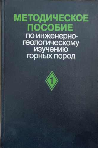 Методическое пособие по инженерногеологическому изуюению горных пород. Том 1