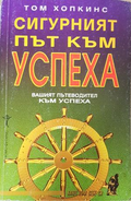 Сигурният път към успеха - Том Хопкинс