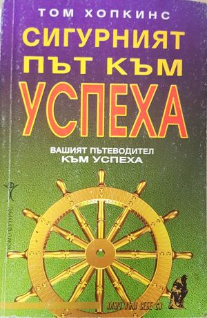 Сигурният път към успеха - Том Хопкинс