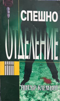 Корица на Спешно отделение от Питър Клемънт