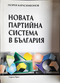 Новата партийна система в България - Георги Карасимеонов
