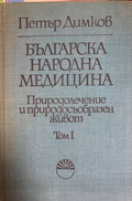 Българска народна медицина Том 1