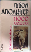 11 000 камшика - Гийом Аполинер