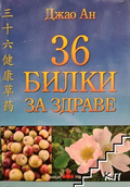 Корица на 36 билки за здраве